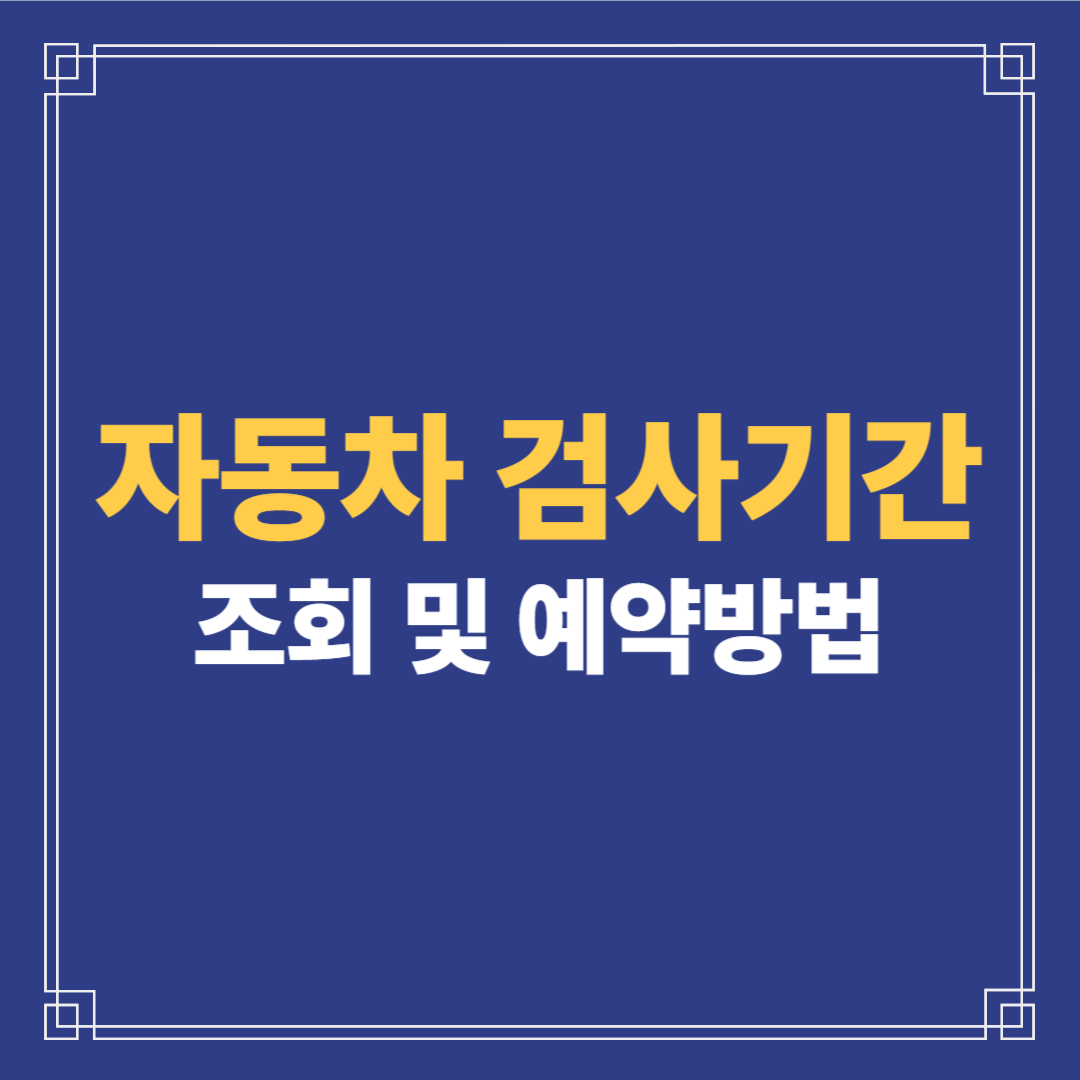 자동차 검사기간
