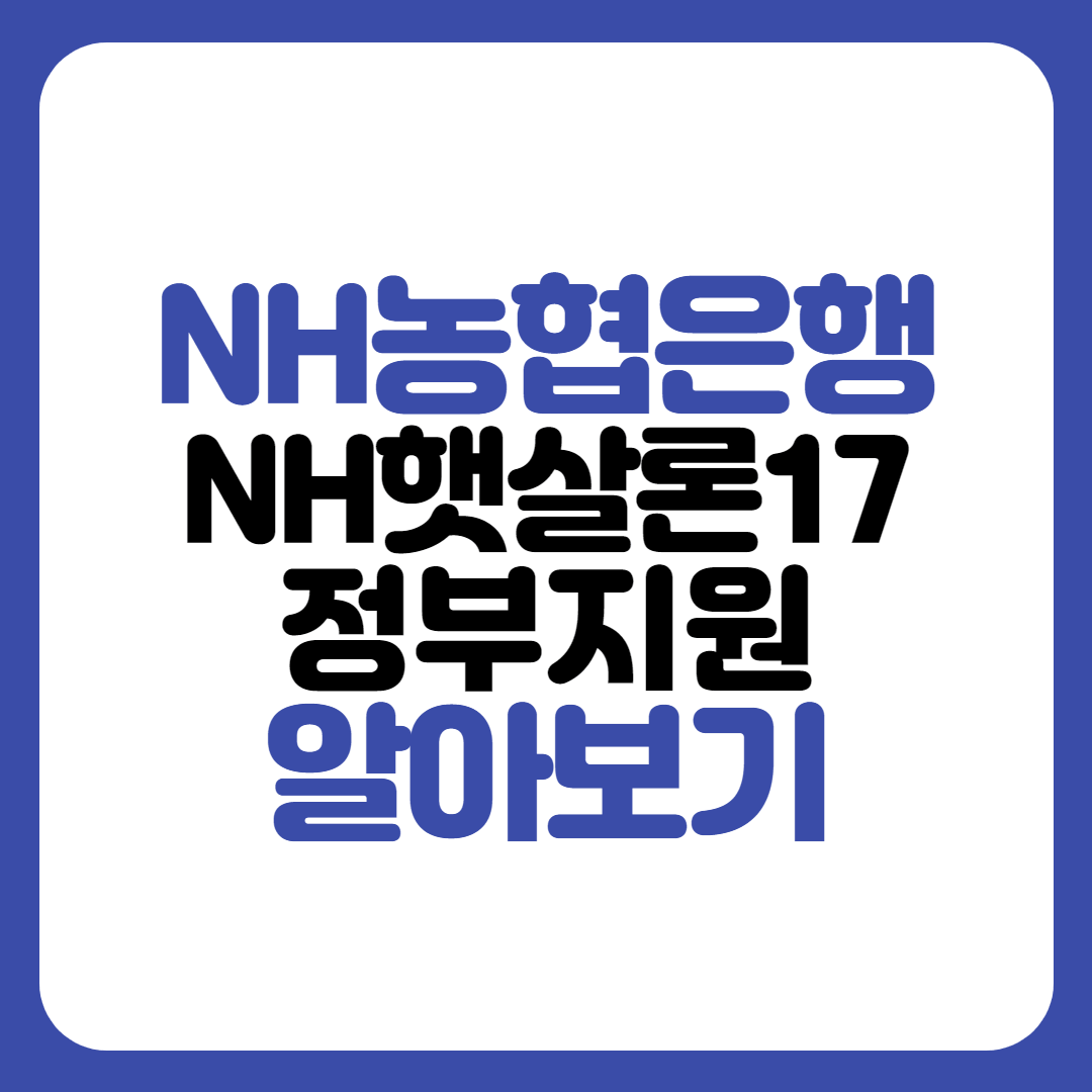 농협은행 햇살론17