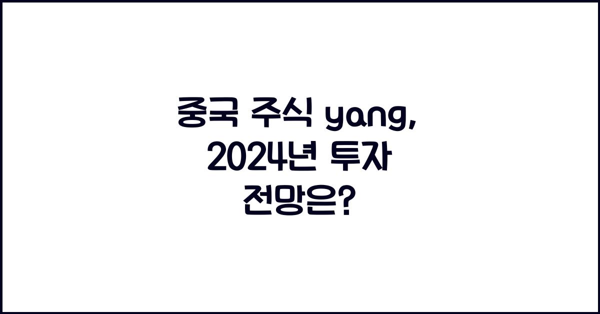 중국 주식 yang