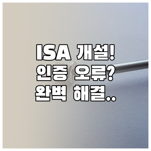 ISA 계좌 개설 단계별 인증 오류 ..