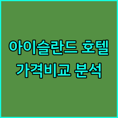 아이슬란드 케플라비크 공항 호텔 가격