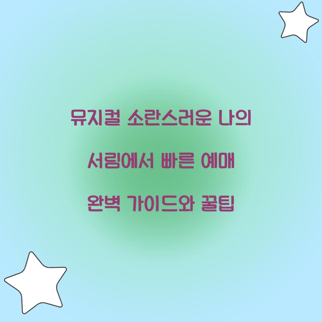 소란스러운 나의 서림에서 빠른 예매