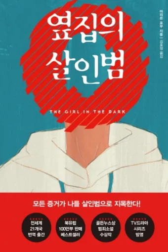 한국 작가가 뽑은 외국 추리소설 10선_10