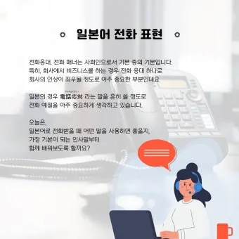 일본인과 전화할 때 바로 쓰는 일본어 완전 가이드북_12