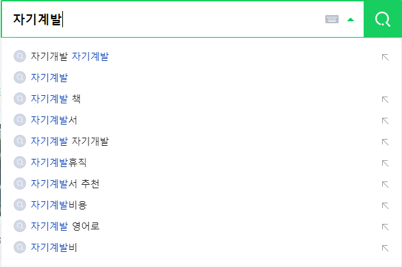 자기계발 연관 검색어들