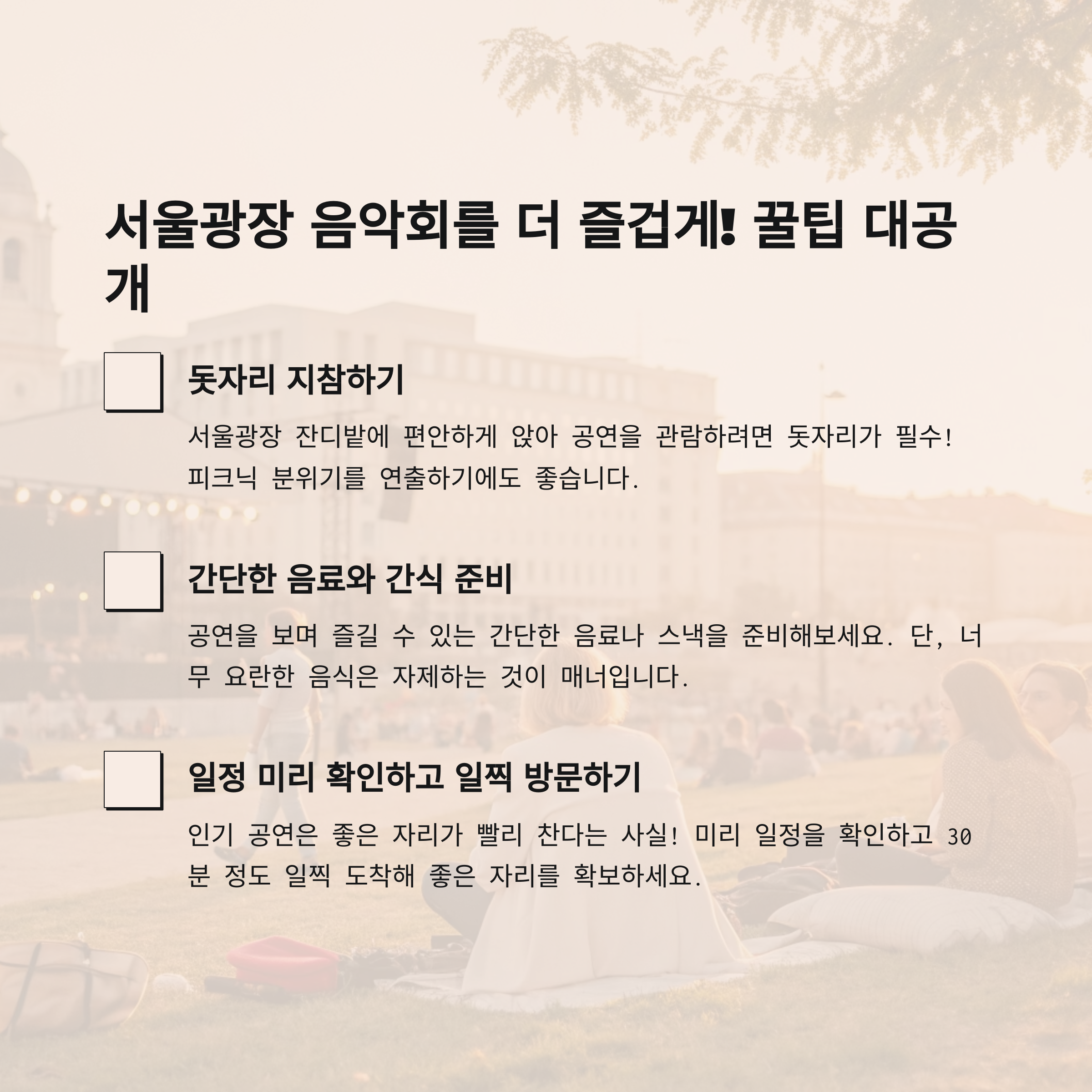 서울광장 음악회를 더욱 즐기는 꿀팁!