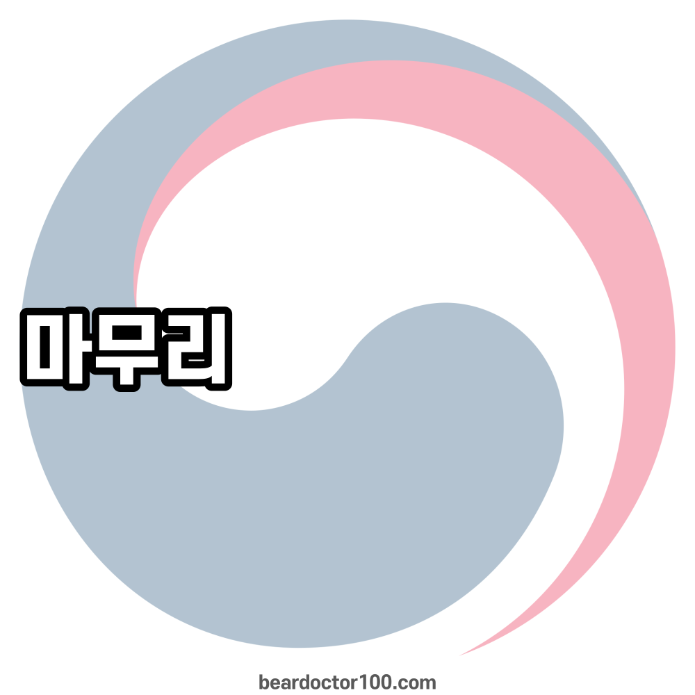 마무리