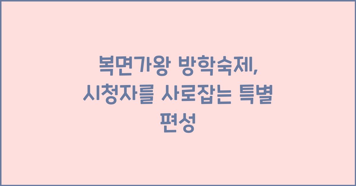 복면가왕 방학숙제