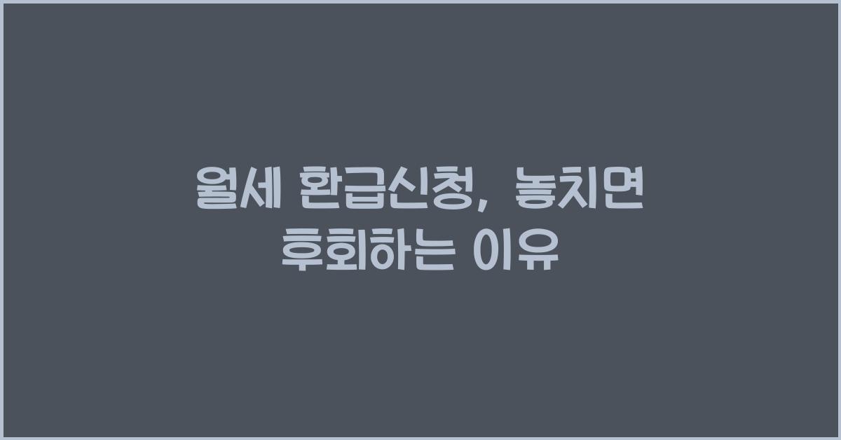 월세 환급신청
