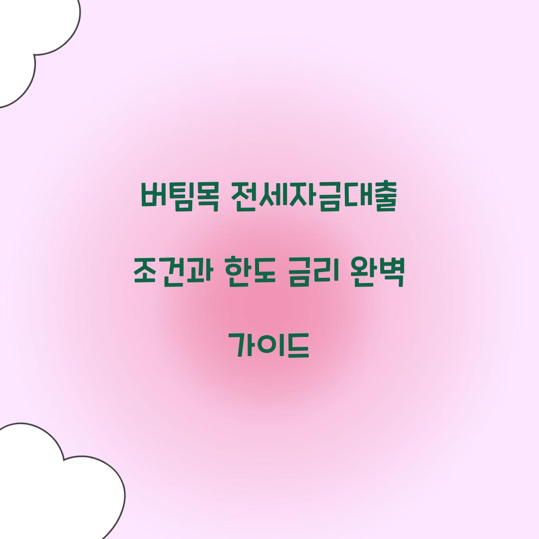 버팀목 전세자금대출