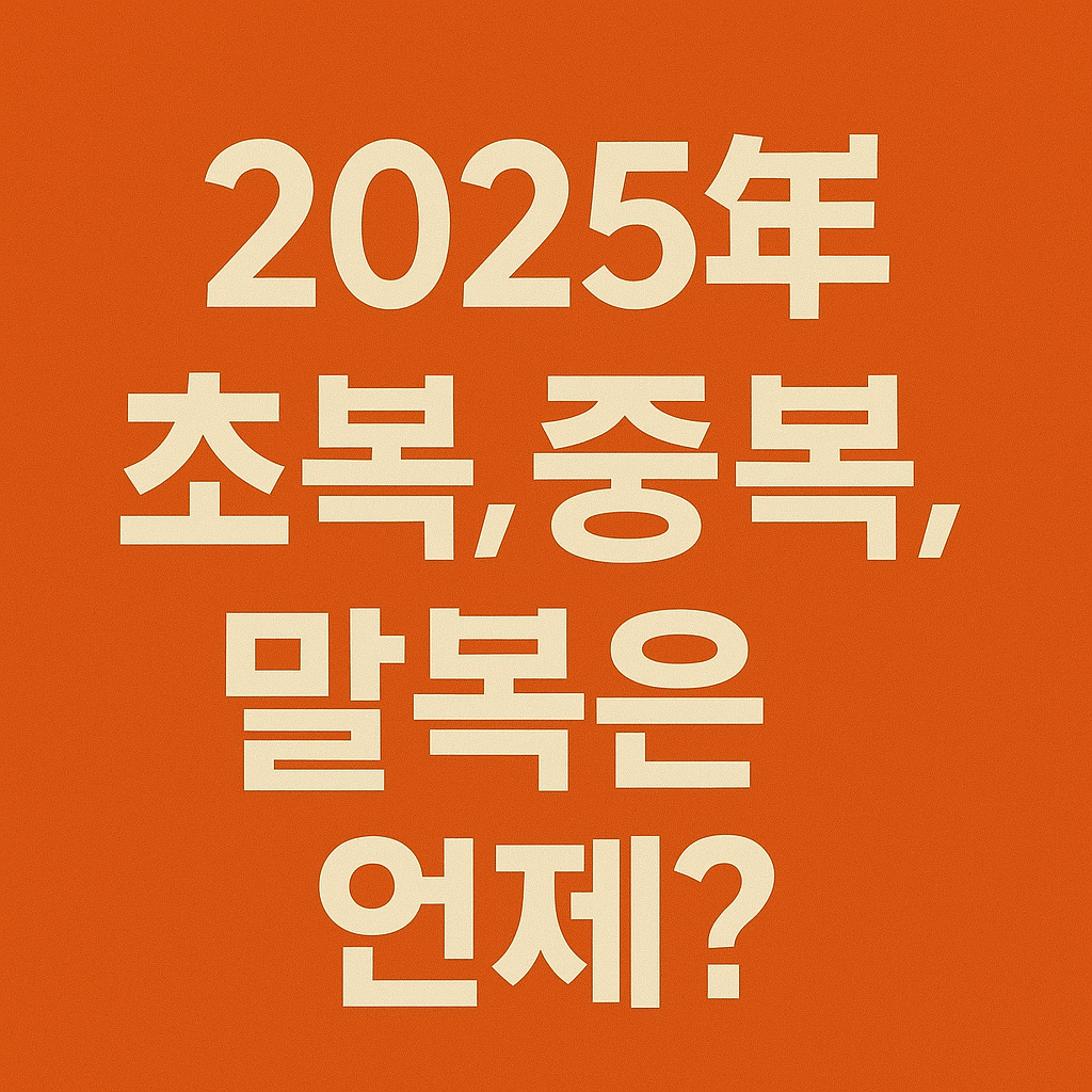 초복 중복 말복 날짜 총정리
