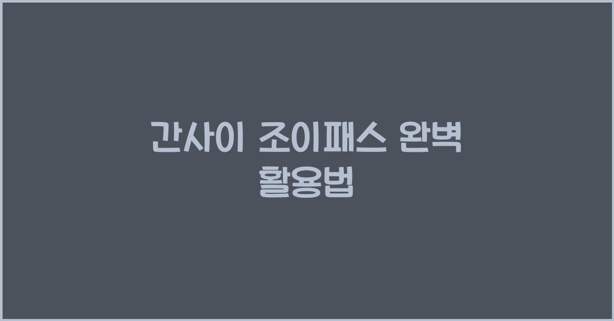 간사이 조이패스