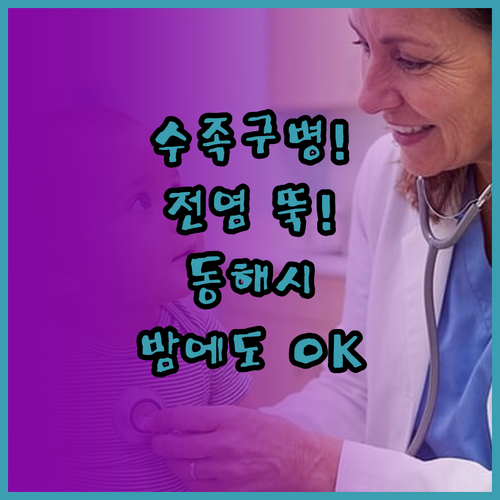 수족구병 전염 예방 수칙과 동해시 야..