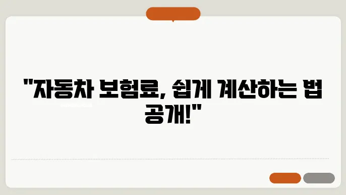 자동차 보험료 얼마나 나올까요? 보험료 계산 쉽고 정확한 예상 방법