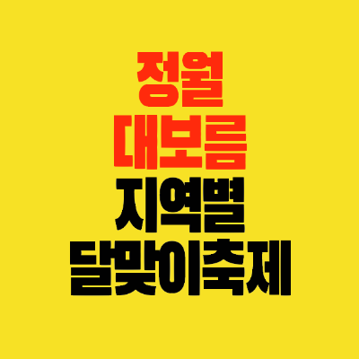 썸네일-정월대보름-지역별-달맞이축제