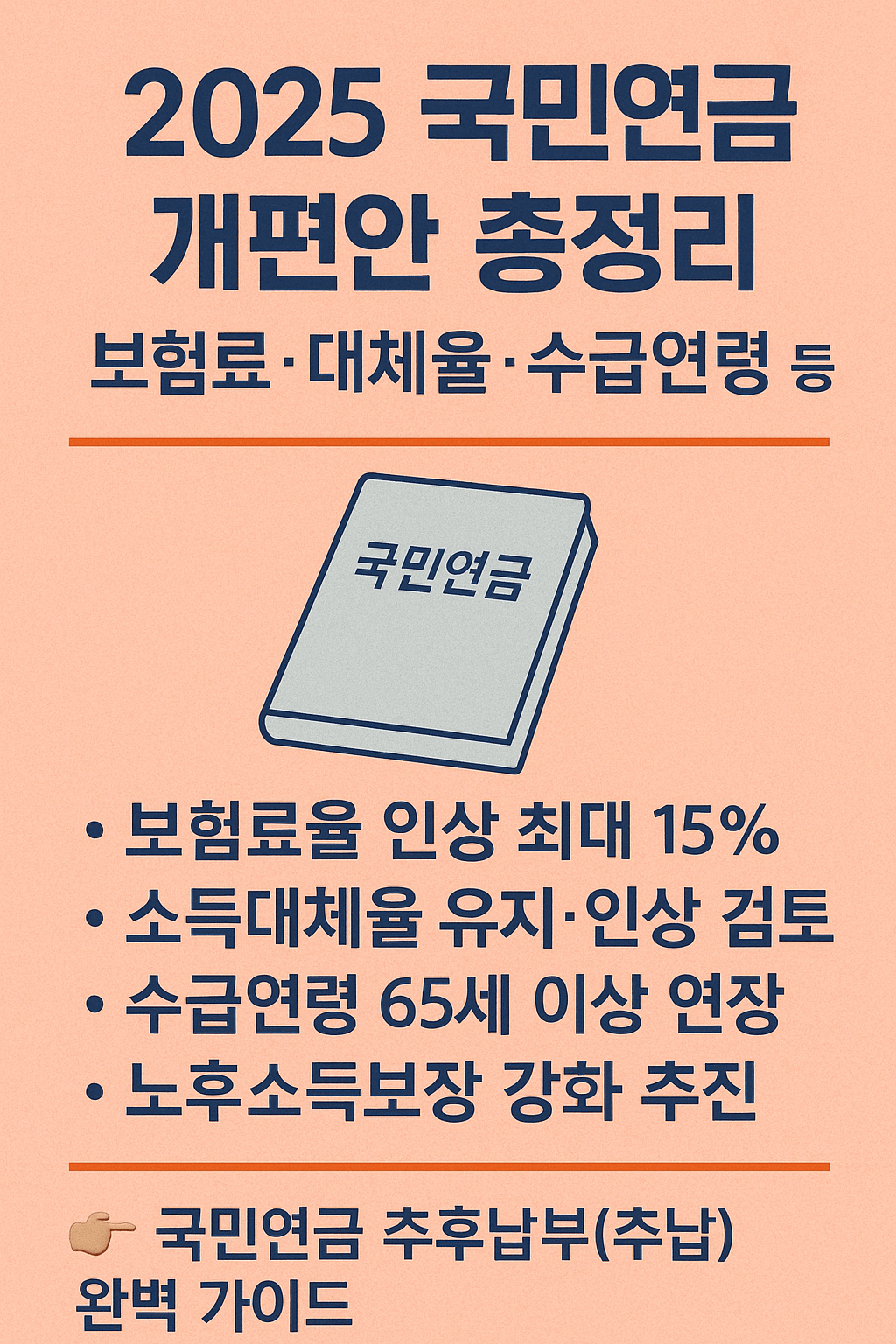 2025 국민연금 개편안 총정리｜보험료 인상&middot;소득대체율&middot;수급연령 전면 정리