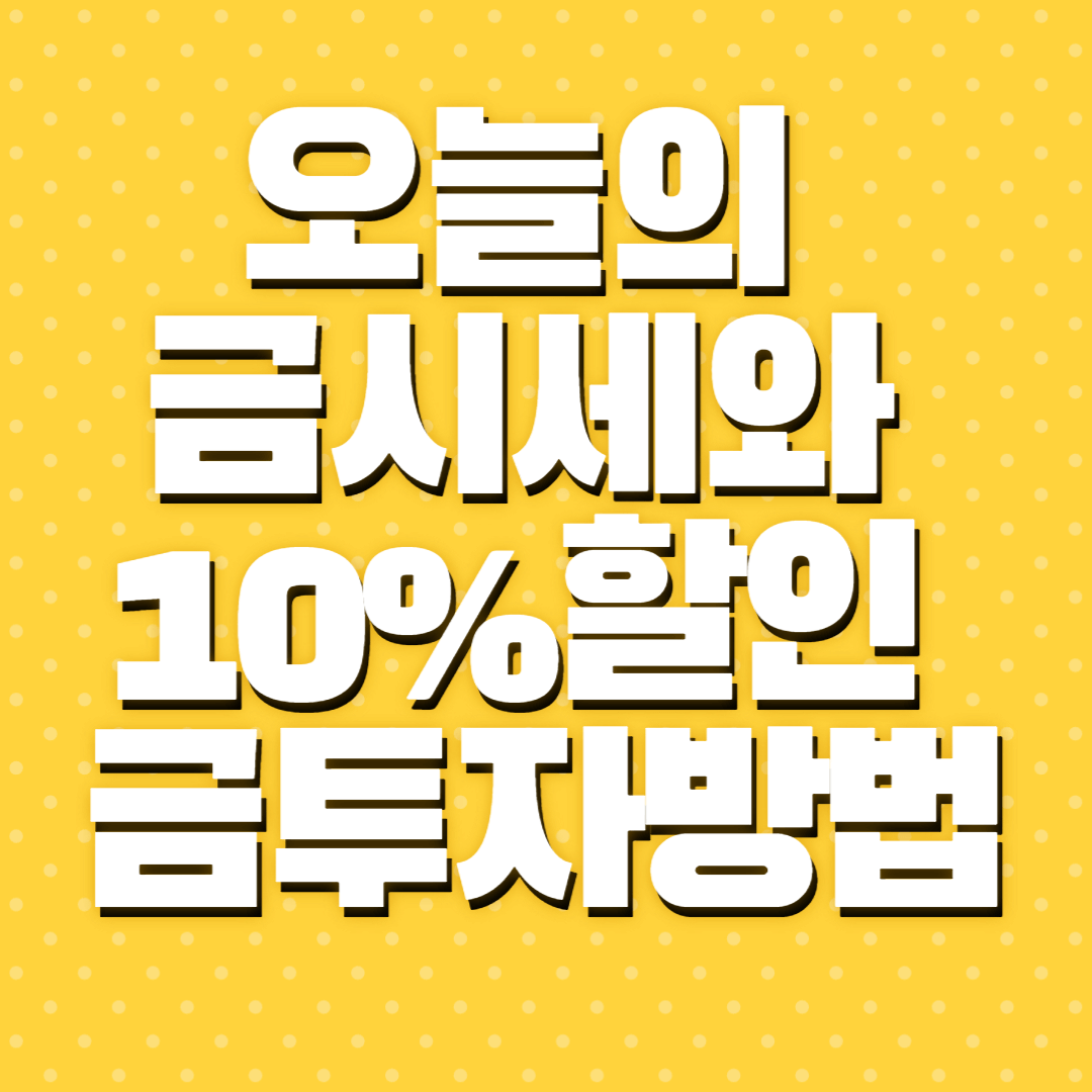 오늘의 금시세