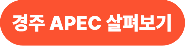 APEC South Korea 2025 (2025년 경주 APEC 정상회의)