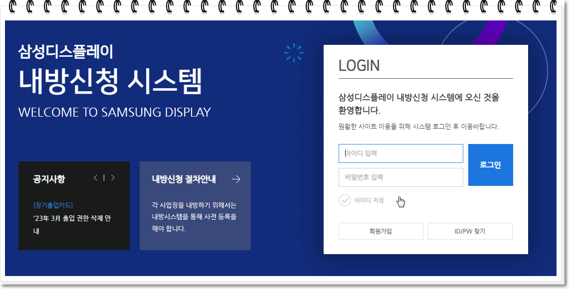 삼성디스플레이-내방신청-시스템