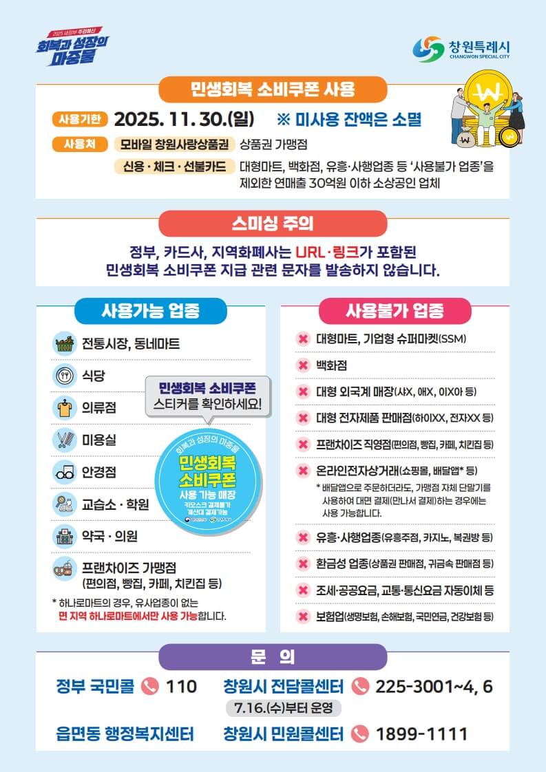2025 창원 민생회복지원금 신청 사용처 (+누리전)