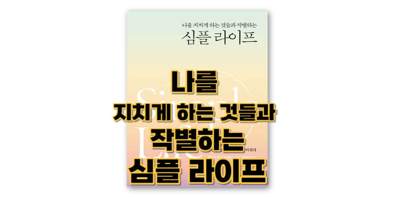 나를-지치게-하는-것들과-작별하는-심플-라이프-책