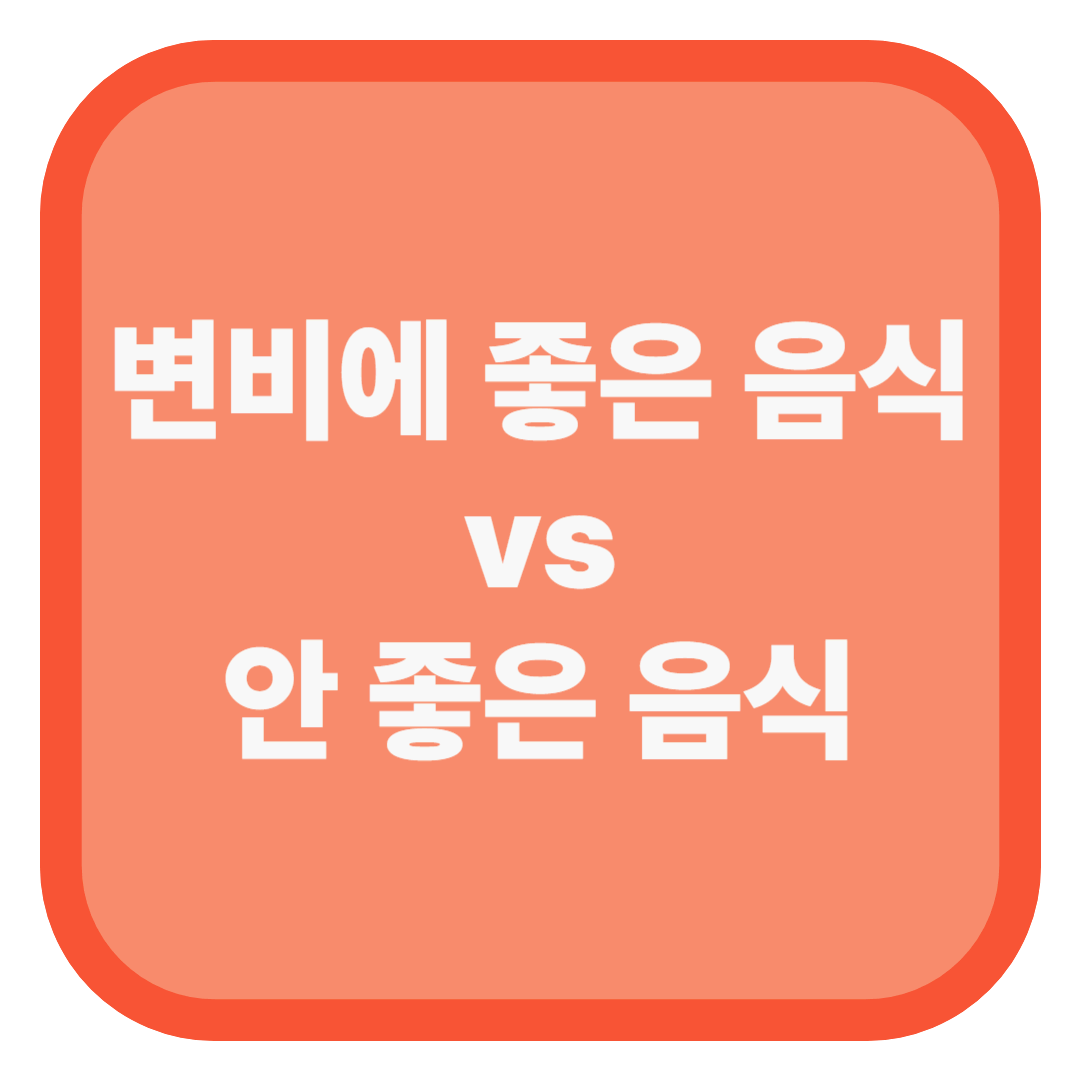 변비에 좋은 음식 vs 안 좋은 음식
