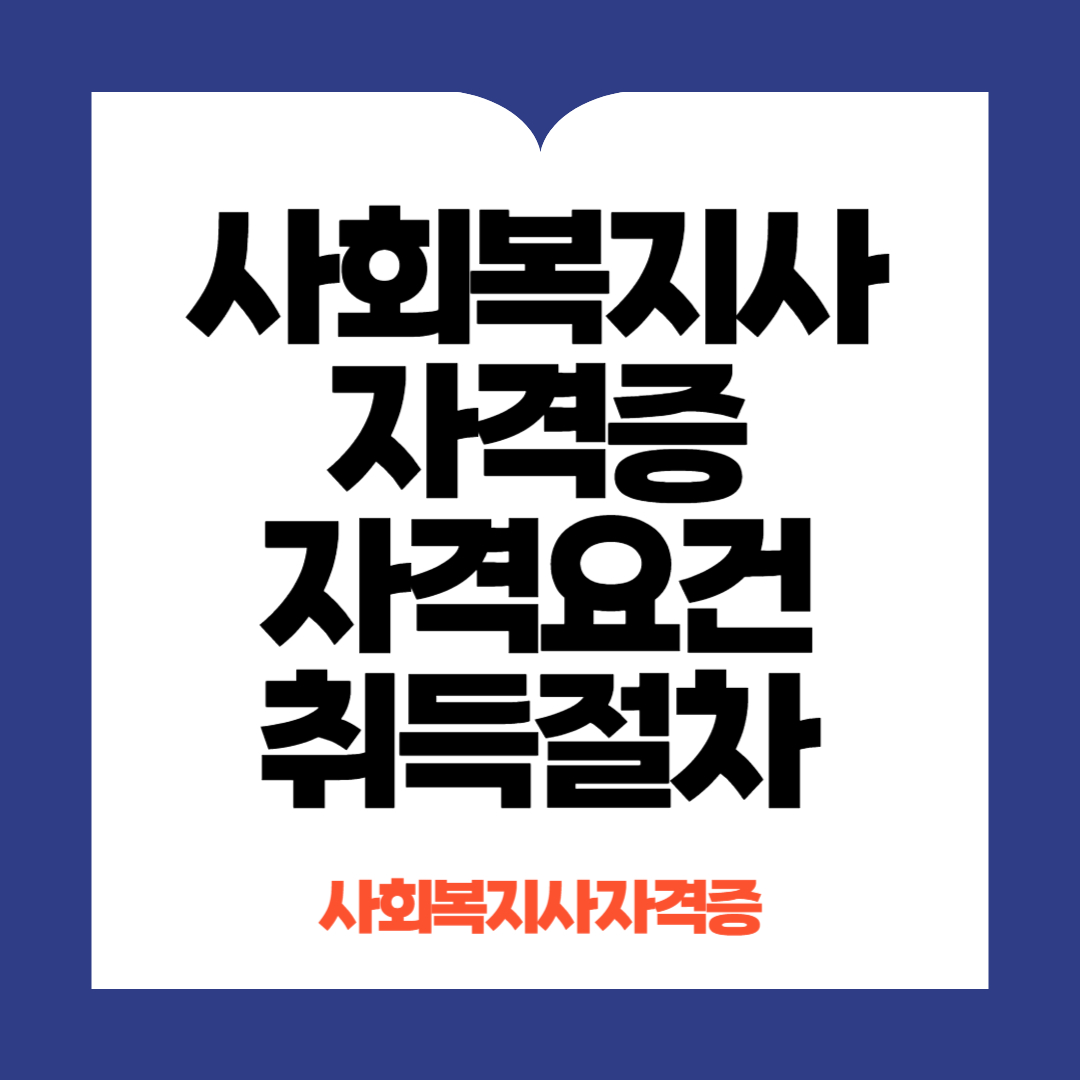 사회복지사 자격증 자격요건 취득절차