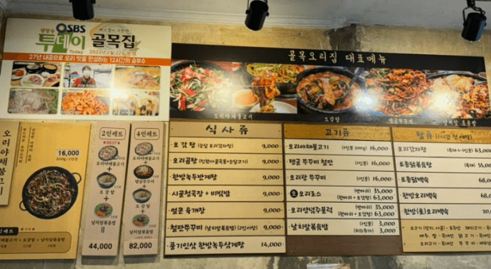 오리불고기, 오리감자탕 맛집 문래동 골목오리집