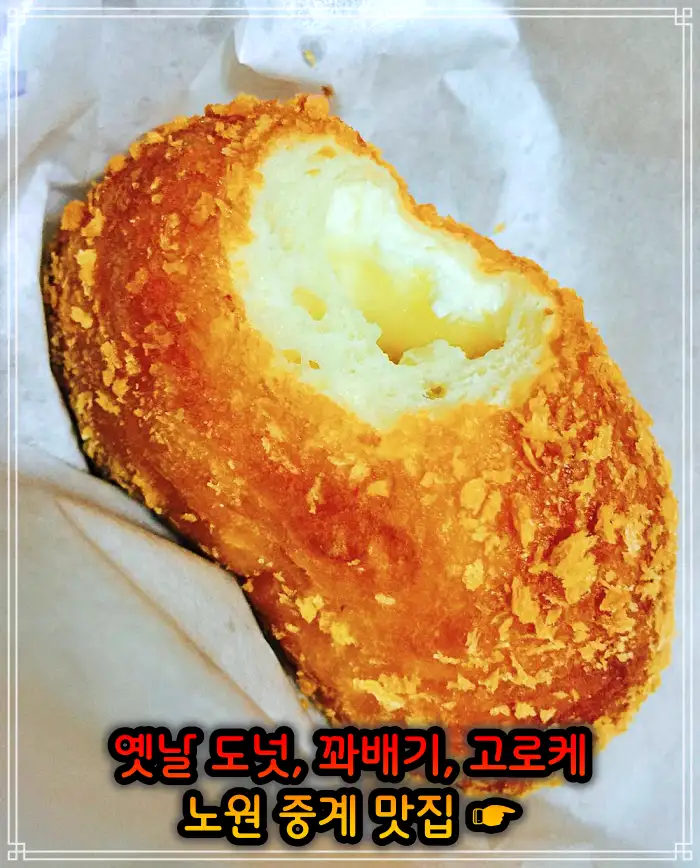 노원 중계동 맛집 옛날 도넛 도너츠