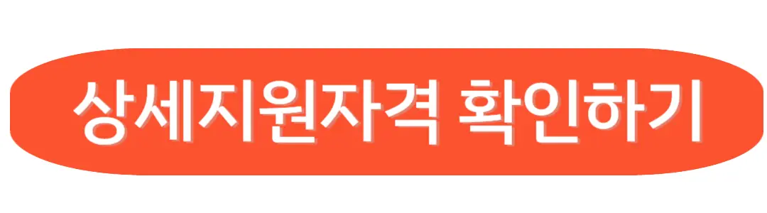 상세지원자격 확인하기