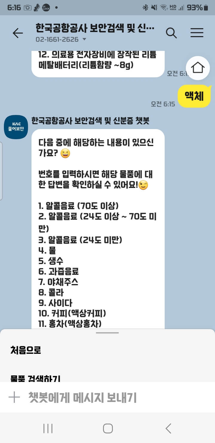 비행기내 반입 금지 품목 조회