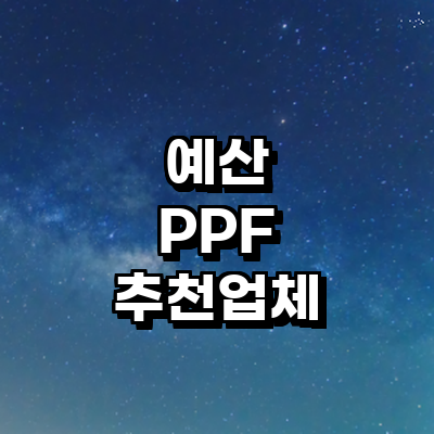 예산군 ppf