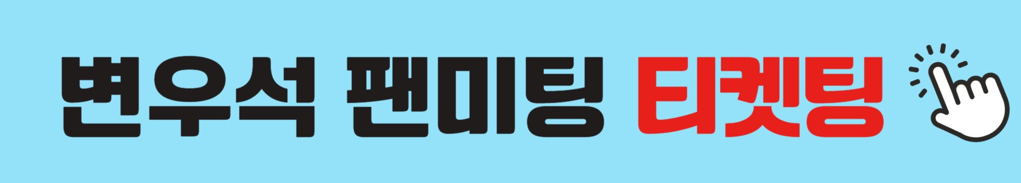 번우석-팬미팅-티켓팅