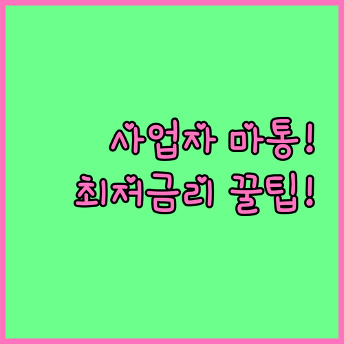 개인사업자 마이너스 통장 최저 금리 ..