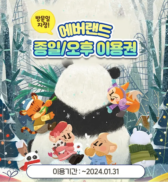 에버랜드 판다월드