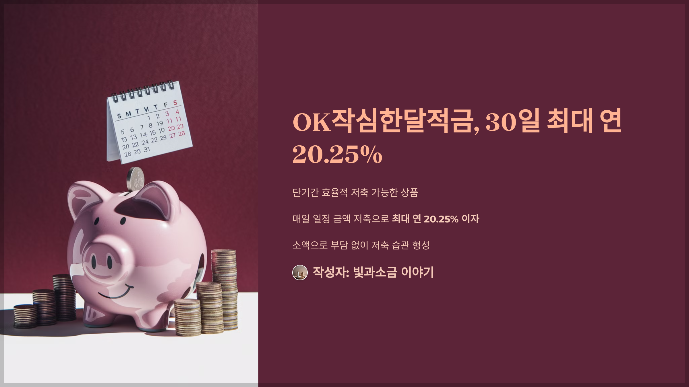 OK작심한달적금, 30일 최대 연 20.25%