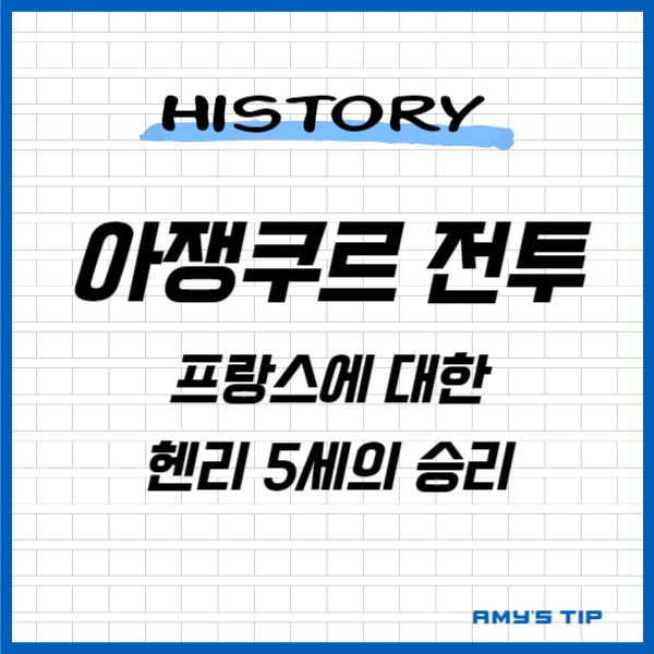 아쟁쿠르 전투: 프랑스에 대한 헨리 5세의 승리