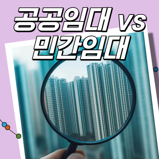 공공임대 vs 민간임대