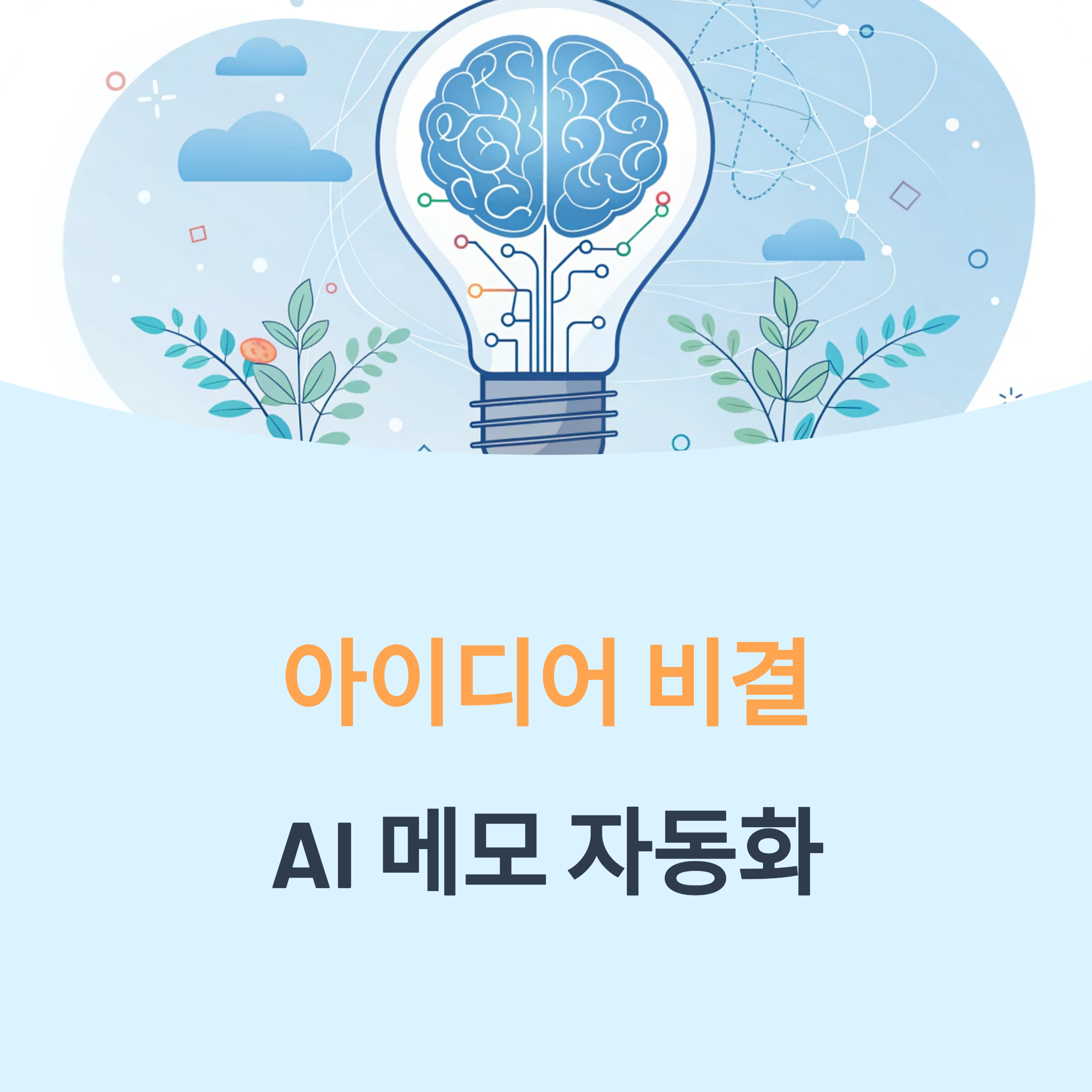 AI 메모 자동화, 아이디어가 사라지지 않는 비결