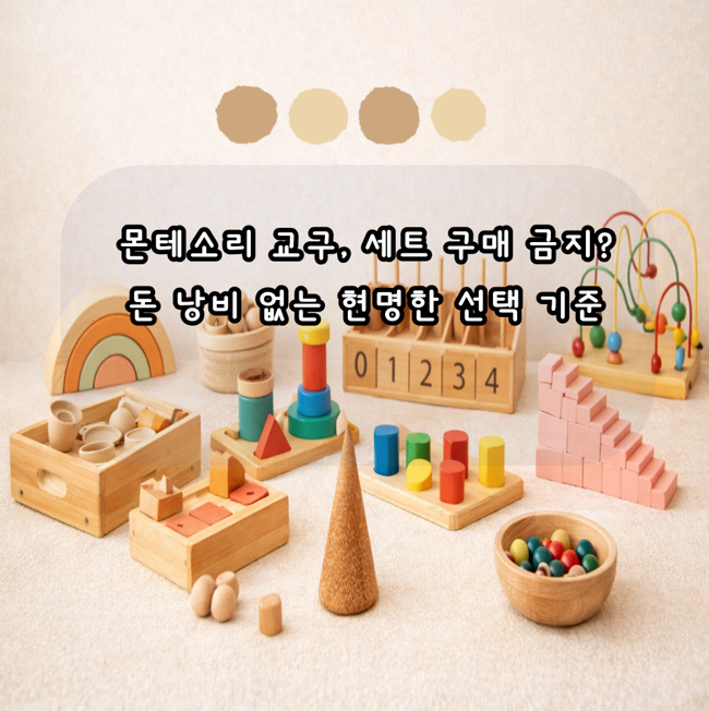현명한 몬테소리 교구 선택을 위한 자연소재물인 몬테소리 교구 들