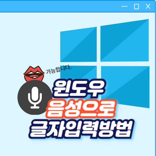윈도우 음성으로 글자입력 방법