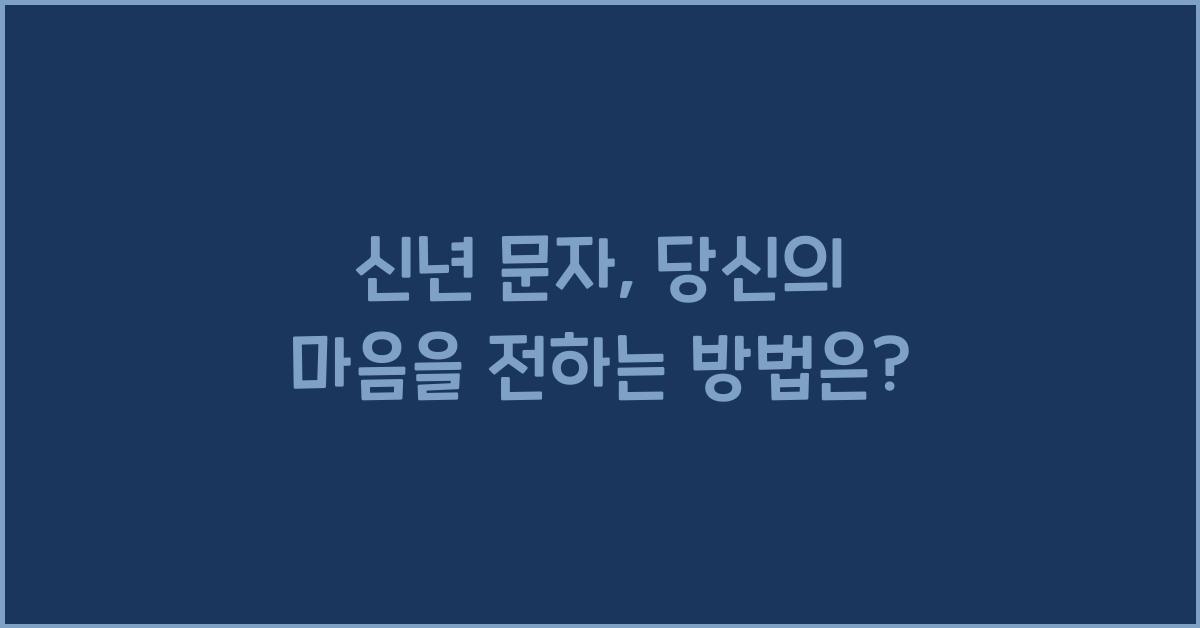 신년 문자