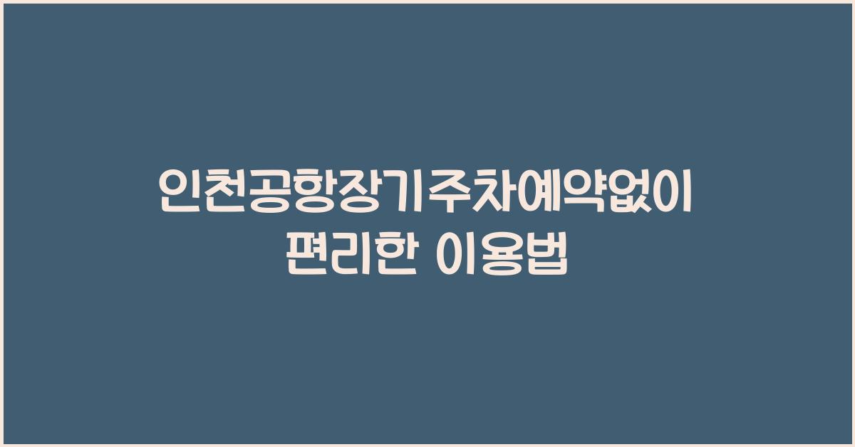 인천공항장기주차예약없이