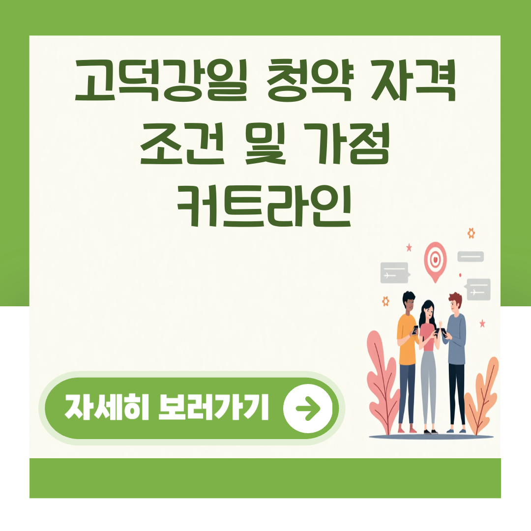 고덕강일 청약 자격 조건 및 가점 커트라인 대표 이미지
