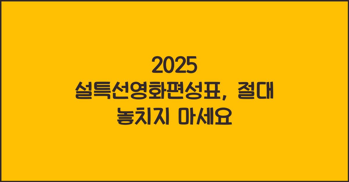 2025 설특선영화편성표