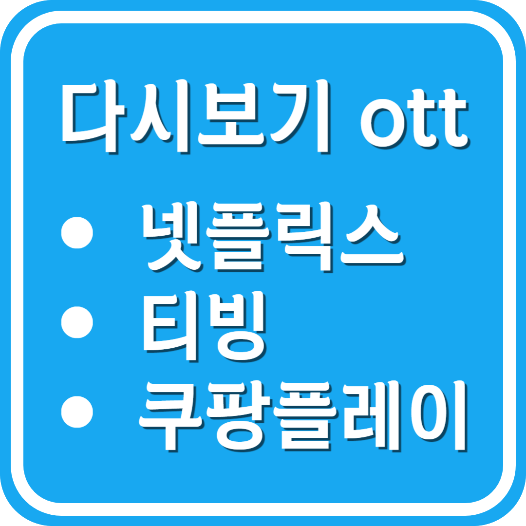 다시보기 ott 넷플릭스 티빙 쿠팡플레이