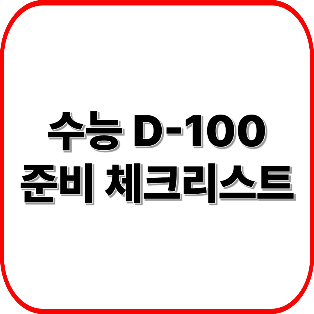 수능 D-100 준비 체크리스트 ❘ 공부&middot;생활&middot;멘탈 총정리