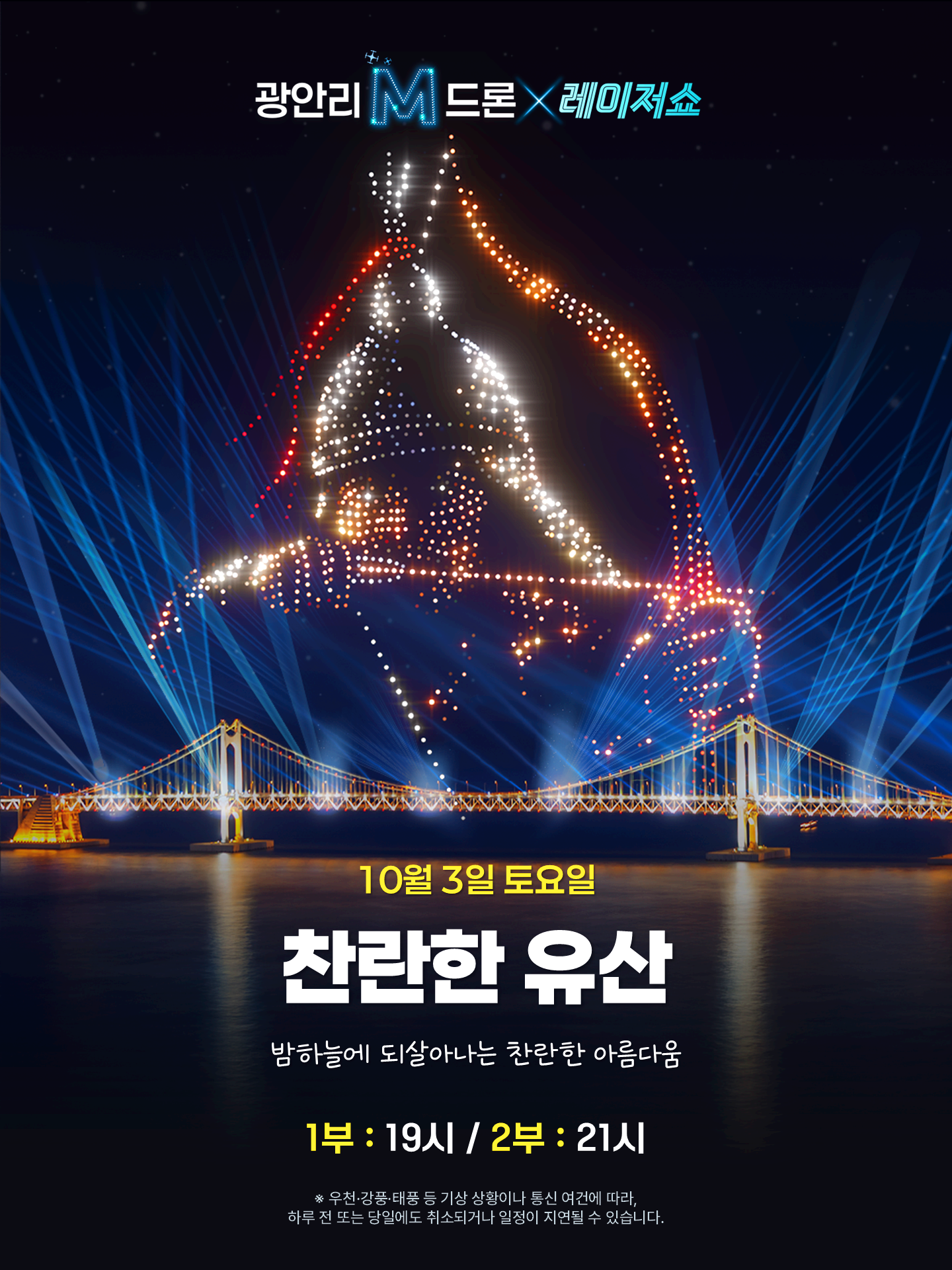 부산 광안리 드론 라이트 쇼