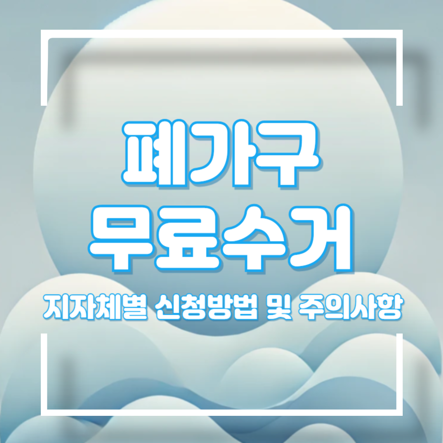 지역별 폐가구 무료수거
