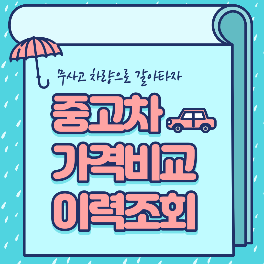 중고차 가격 비교